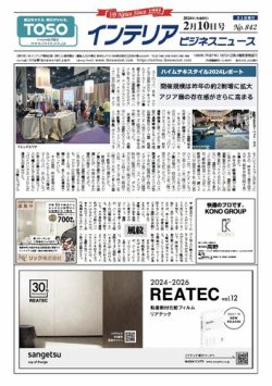 インテリアビジネスニュース No.842 (発売日2024年02月10日) 表紙