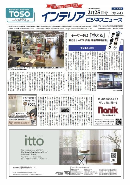 インテリアビジネスニュース No.843 (発売日2024年02月25日) 表紙