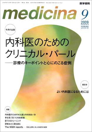 medicina（メディチーナ） Vol.46 No.9 (発売日2009年09月10日) 表紙