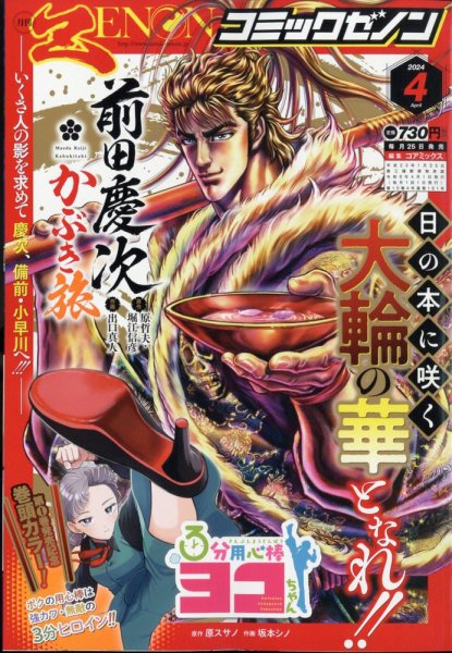 月刊コミックゼノン 2024年4月号 (発売日2024年02月24日) 表紙