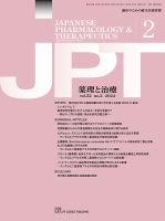 薬理と治療（JPT）  2024年2月号 (発売日2024年02月28日) 表紙