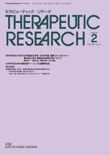 セラピューティック・リサーチ　 2024年2月号 (発売日2024年02月29日) 表紙