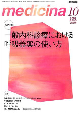 medicina（メディチーナ） Vol.46 No.10 (発売日2009年10月10日) 表紙