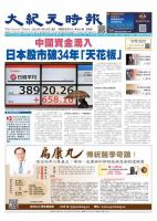 大紀元時報　中国語新聞  表紙
