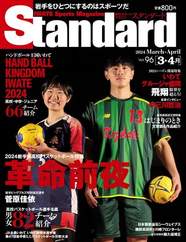 激安直営店 Standard岩手（スタンダード岩手） (発売日2024 3-4月号 Vol.96 日本史