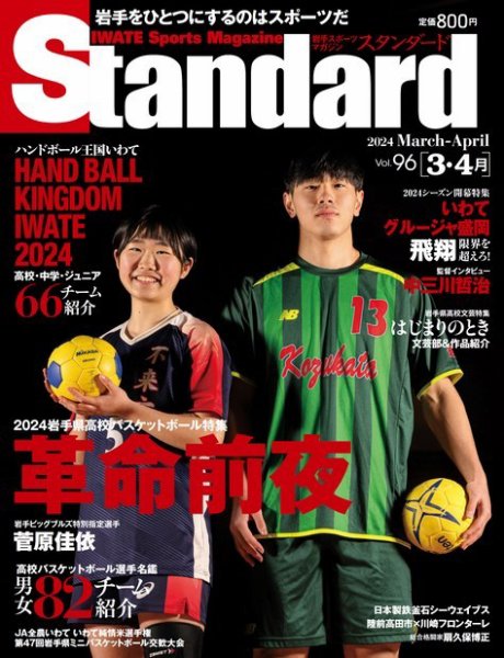 Standard岩手（スタンダード岩手） Vol.96 3-4月号 (発売日2024年02月25日) 表紙