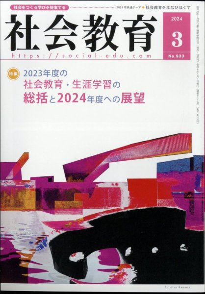 社会教育 2024年3月号 (発売日2024年03月04日) 表紙