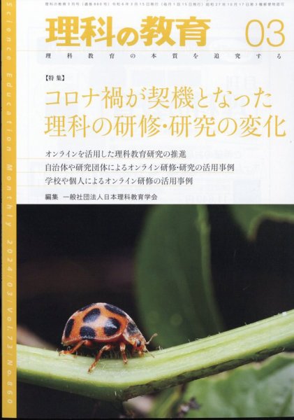 理科の教育 2024年3月号 (発売日2024年02月28日) 表紙