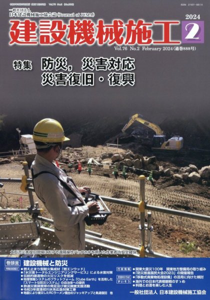 建設機械施工 2024年2月号 (発売日2024年02月26日) 表紙