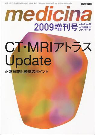 medicina（メディチーナ） Vol.46 No.12 (発売日2009年11月30日) 表紙