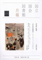 国立国会図書館月報 2024年3月号 (発売日2024年02月28日) 表紙