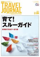 週刊トラベルジャーナル 2024年2/26号 (発売日2024年02月26日) 表紙