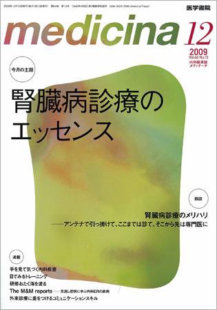 medicina（メディチーナ） Vol.46 No.13 (発売日2009年12月10日) 表紙