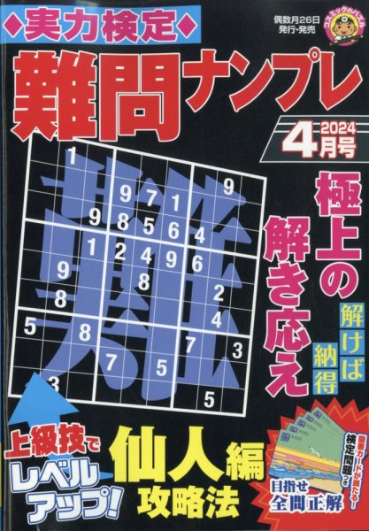 実力検定 難問ナンプレ 2024年4月号 (発売日2024年02月26日) 表紙