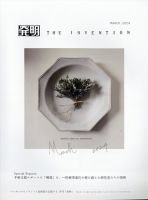 THE INVENTION (ザインベンション) 発明 2024年3月号 (発売日2024年03月01日) 表紙
