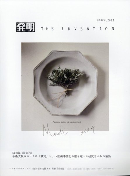 THE INVENTION (ザインベンション) 発明 2024年3月号 (発売日2024年03月01日) 表紙