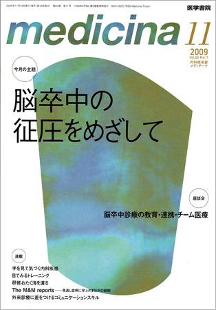 medicina（メディチーナ） Vol.46 No.11 (発売日2009年11月10日) 表紙