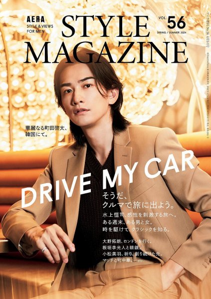 AERA STYLE MAGAZINE (アエラスタイルマガジン) 2024年4/5号 (発売日2024年03月25日) 表紙