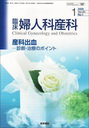 臨床婦人科産科 Vol.63 No.1 (発売日2009年01月10日) 表紙