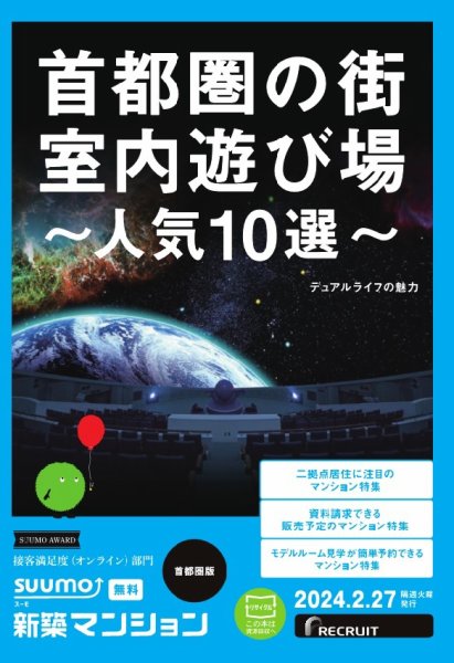 SUUMO新築マンション首都圏版 24/02/27号 (発売日2024年02月27日) 表紙