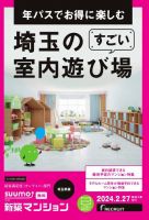 SUUMO新築マンション埼玉県版 24/02/27号 表紙
