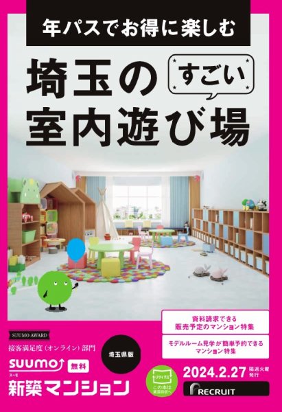 SUUMO新築マンション埼玉県版 24/02/27号 (発売日2024年02月27日) 表紙