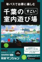 SUUMO新築マンション千葉県・茨城県南版 24/02/27号 表紙