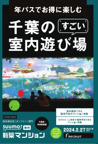 SUUMO新築マンション千葉県・茨城県南版 24/02/27号 (発売日2024年02月27日) 表紙