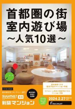 SUUMO新築マンション東京市部・神奈川北西版 24/02/27号 (発売日2024年02月27日) 表紙