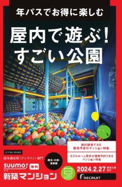 SUUMO新築マンション横浜・川崎・湘南版 24/02/27号 (発売日2024年02月27日) 表紙