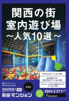 SUUMO新築マンション関西版 24/02/27号 表紙