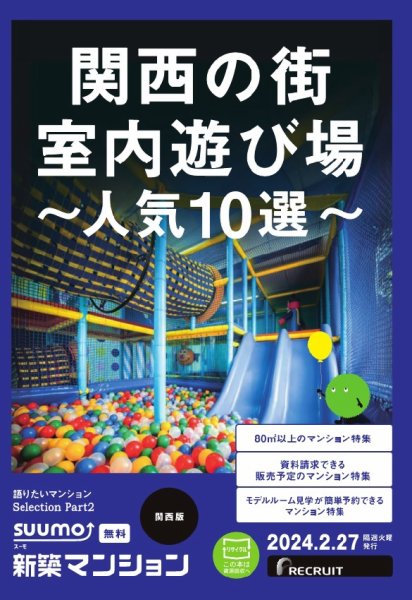 SUUMO新築マンション関西版 24/02/27号 (発売日2024年02月27日) 表紙