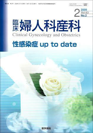 臨床婦人科産科 Vol.63 No.2 (発売日2009年02月10日) 表紙
