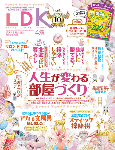 LDK（エル・ディー・ケー） 2024年4月号 (発売日2024年02月28日