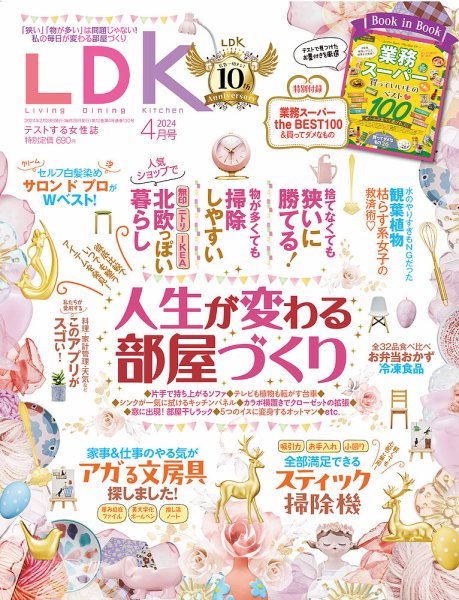 LDK（エル・ディー・ケー） 2024年4月号 (発売日2024年02月28日) 表紙