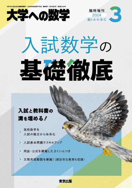 増刊 大学への数学 2024年3月号 (発売日2024年02月29日) 表紙