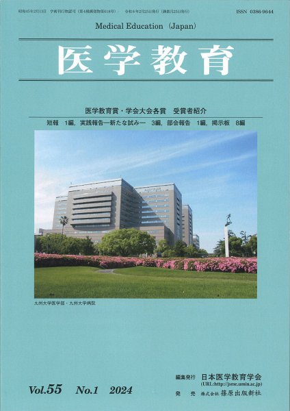 医学教育 第55巻1号 (発売日2024年02月29日) 表紙