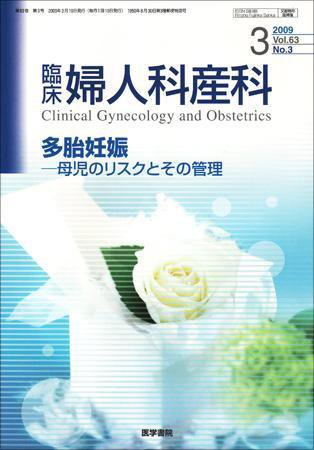 臨床婦人科産科 Vol.63 No.3 (発売日2009年03月10日) 表紙