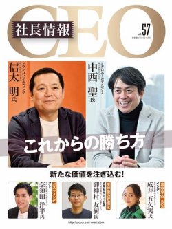 CEO社長情報 Vol.57 (発売日2024年02月27日) 表紙