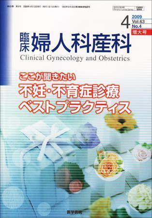 臨床婦人科産科 Vol.63 No.4 (発売日2009年04月10日) 表紙