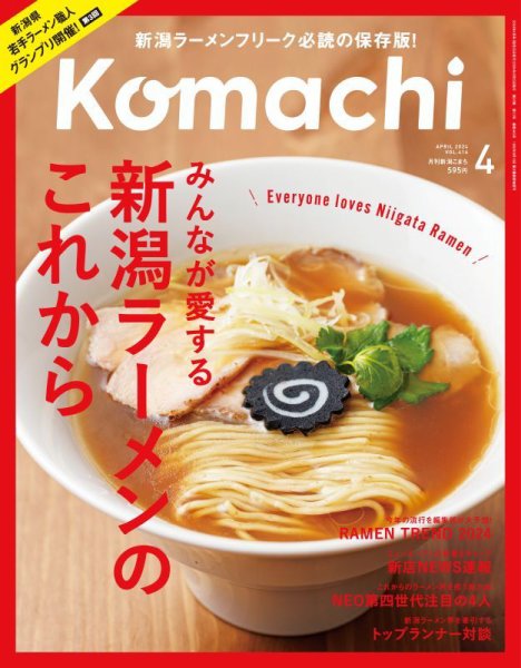 月刊新潟Komachi 2024年4月号 (発売日2024年02月25日) 表紙