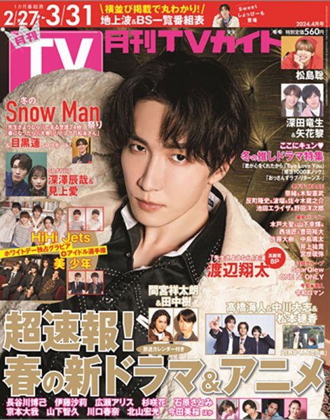 月刊ＴＶガイド静岡版 2024年4月号 (発売日2024年02月24日) 表紙