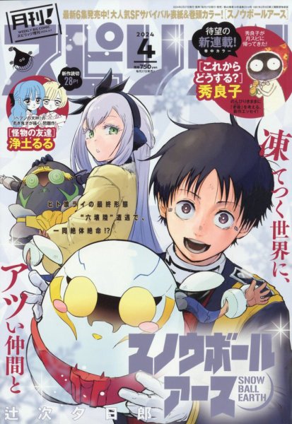 月刊！スピリッツ  2024年4/1号 (発売日2024年02月27日) 表紙