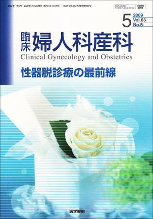 臨床婦人科産科 Vol.63 No.5 (発売日2009年05月10日) 表紙