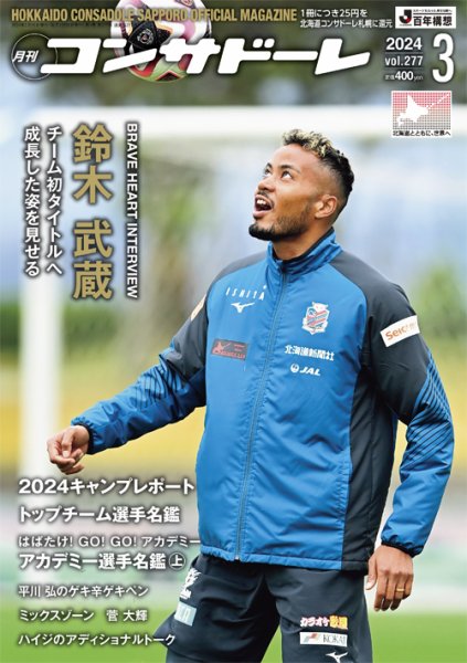 月刊コンサドーレ 2024年3月号 (発売日2024年02月25日) 表紙