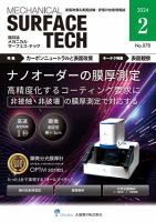メカニカル・サーフェス・テック 2024年2月号 (発売日2024年02月25日) 表紙