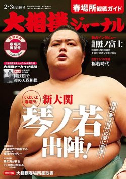 大相撲ジャーナル  2024年2・3月合併号 (発売日2024年02月29日) 表紙