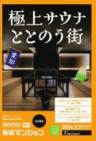SUUMO新築マンション名古屋版 24/02/27号 表紙