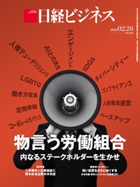 日経ビジネス電子版【雑誌セット定期購読】 2024年02月26日発売号 表紙
