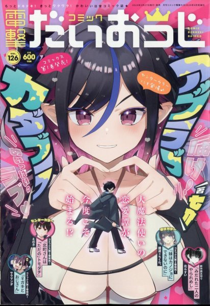 コミック電撃だいおうじ 2024年4月号 (発売日2024年02月27日) 表紙